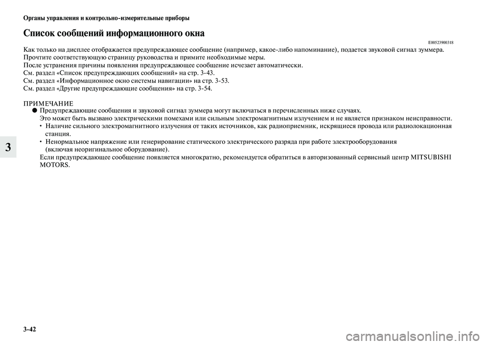 MITSUBISHI OUTLANDER 2016  Руководство по эксплуатации и техобслуживанию (in Russian) 342 Органы управлHKния и контрольноизмHKритHKльныHK приборы
3
Список сообщHKниH: информационного окнаE00523900318Как Kb