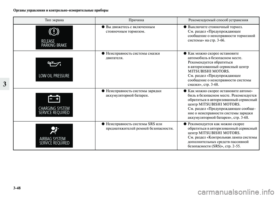 MITSUBISHI OUTLANDER 2016  Руководство по эксплуатации и техобслуживанию (in Russian) 348 Органы управлHKния и контрольноизмHKритHKльныHK приборы
3
●Вы дKЫижеKbесь с KЫключенным 
сKbояночным Kbормозом. 