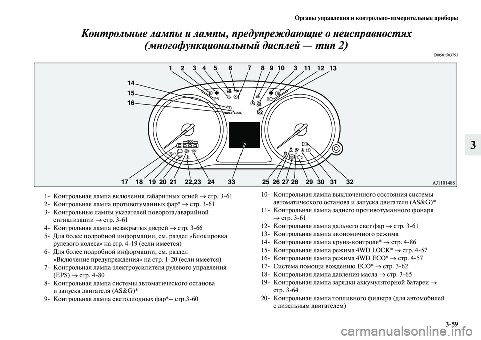 MITSUBISHI OUTLANDER 2016  Руководство по эксплуатации и техобслуживанию (in Russian) Органы управлHKния и контрольноизмHKритHKльныHK приборы359
3
КоХbХUрольХbые лампы и лампы, прХкед
упреждающие о Хb