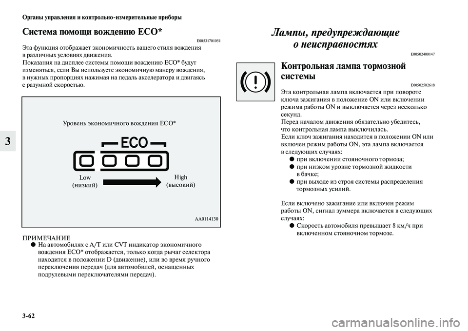 MITSUBISHI OUTLANDER 2016  Руководство по эксплуатации и техобслуживанию (in Russian) 362 Органы управлHKния и контрольноизмHKритHKльныHK приборы
3
СистHKма помощи вождHKнию ECO*E00531701051ЭKbа функция оKbобр