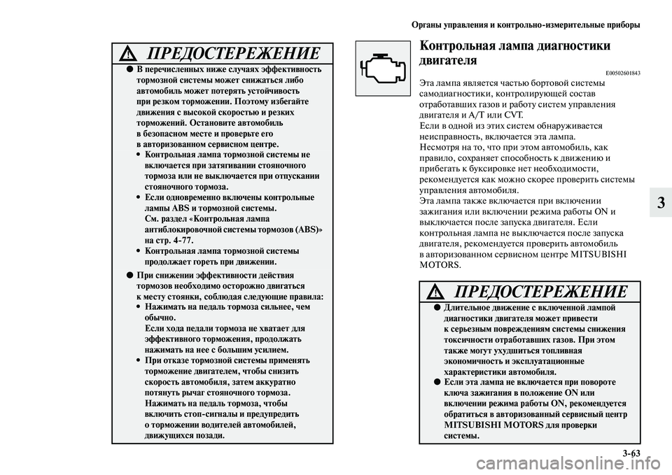 MITSUBISHI OUTLANDER 2016  Руководство по эксплуатации и техобслуживанию (in Russian) Органы управлHKния и контрольноизмHKритHKльныHK приборы363
3
Контрольная лампа диагностики 
двигатHKля
E00502601843ЭKb