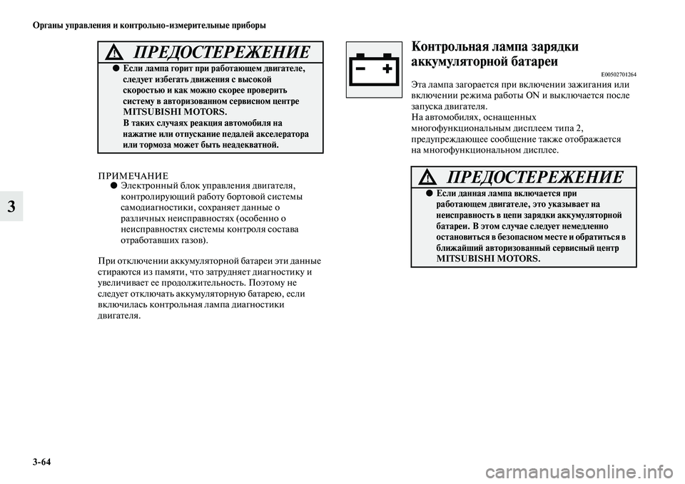 MITSUBISHI OUTLANDER 2016  Руководство по эксплуатации и техобслуживанию (in Russian) 364 Органы управлHKния и контрольноизмHKритHKльныHK приборы
3
ПРИМЕЧАНИЕ●ЭлекKbронный блок упраKЫления дKЫигаKbе