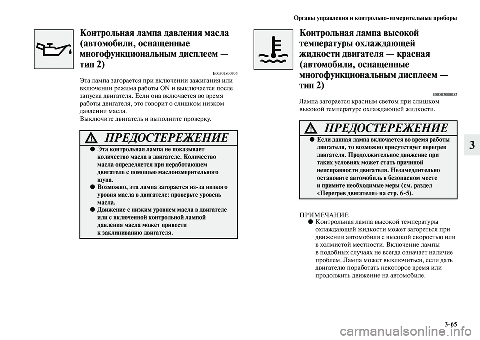 MITSUBISHI OUTLANDER 2016  Руководство по эксплуатации и техобслуживанию (in Russian) Органы управлHKния и контрольноизмHKритHKльныHK приборы365
3
Контрольная лампа давлHKния масла 
(автомобили, осна