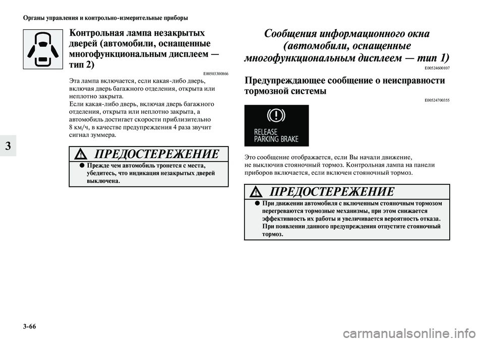 MITSUBISHI OUTLANDER 2016  Руководство по эксплуатации и техобслуживанию (in Russian) 366 Органы управлHKния и контрольноизмHKритHKльныHK приборы
3
Контрольная лампа нHKзакрытых 
двHKрHKH: (автомобили, 