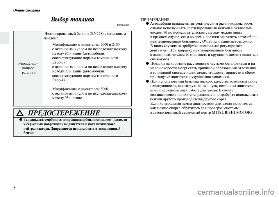MITSUBISHI OUTLANDER 2016  Руководство по эксплуатации и техобслуживанию (in Russian) 2 ОбщиHK свHKдHKния
Выбор ХUоплива
E00200104611
ПРИМЕЧАНИЕ●АKЫKbомобили оснащены аKЫKbома Kbическим окKbанкоррекKbором,Kо