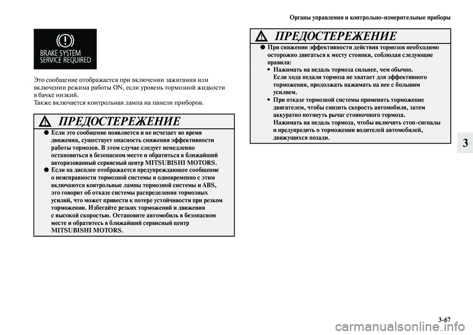 MITSUBISHI OUTLANDER 2016  Руководство по эксплуатации и техобслуживанию (in Russian) Органы управлHKния и контрольноизмHKритHKльныHK приборы367
3
ЭKbо сообщение оKbображаеKbся при KЫключении зажигани