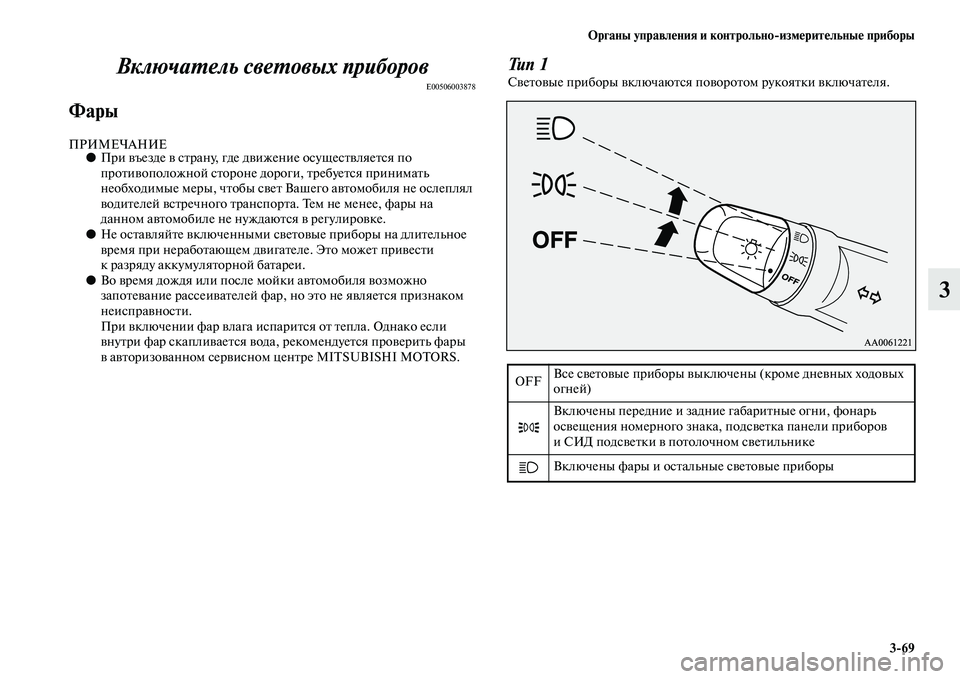 MITSUBISHI OUTLANDER 2016  Руководство по эксплуатации и техобслуживанию (in Russian) Органы управлHKния и контрольноизмHKритHKльныHK приборы369
3
ВключаХUель свеХUовых прибХкоров
E00506003878
Фары
ПРИМЕ