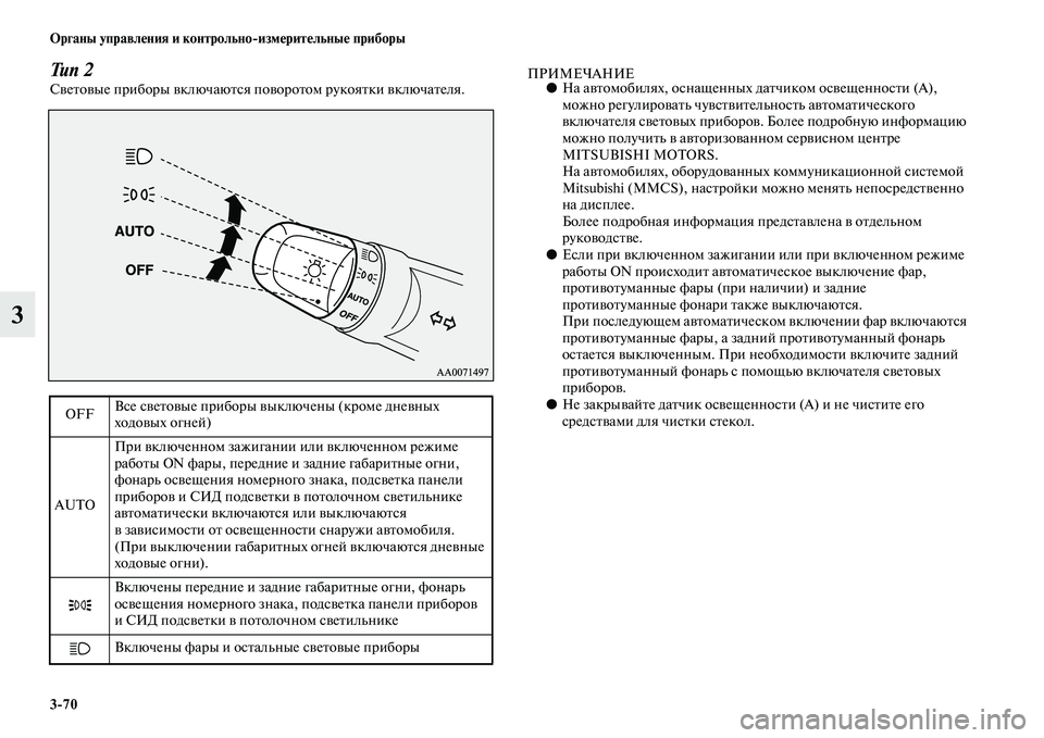 MITSUBISHI OUTLANDER 2016  Руководство по эксплуатации и техобслуживанию (in Russian) 370 Органы управлHKния и контрольноизмHKритHKльныHK приборы
3
Тип 2СKЫеKbоKЫые приборы KЫключаюKbся поKЫороKbом руко