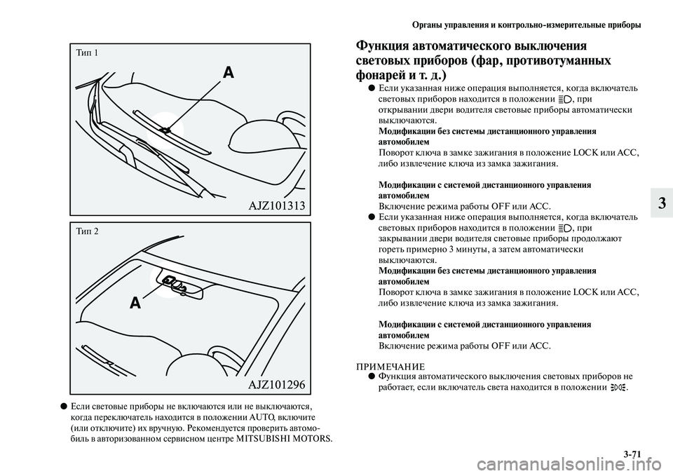 MITSUBISHI OUTLANDER 2016  Руководство по эксплуатации и техобслуживанию (in Russian) Органы управлHKния и контрольноизмHKритHKльныHK приборы371
3
●Если сKЫеKbоKЫые приборы не KЫключаюKbся или не KЫыкл