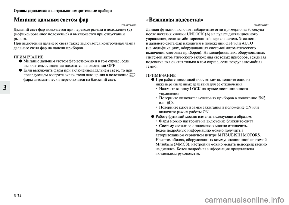 MITSUBISHI OUTLANDER 2016  Руководство по эксплуатации и техобслуживанию (in Russian) 374 Органы управлHKния и контрольноизмHKритHKльныHK приборы
3
МиганиHK дальним свHKтом фарE00506300199Дальний сKЫеKb фар 