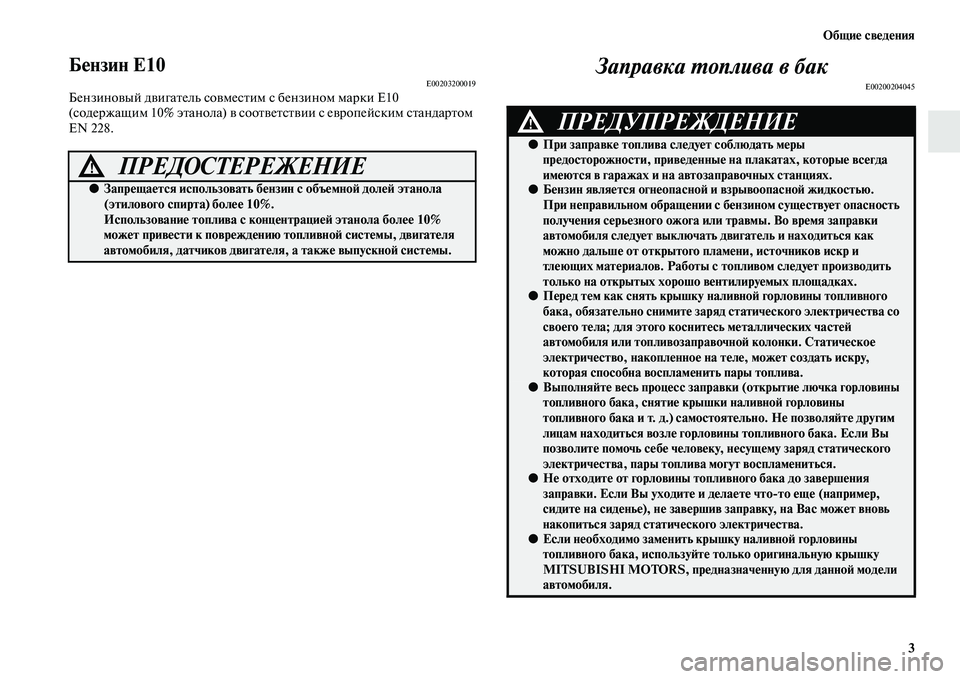 MITSUBISHI OUTLANDER 2016  Руководство по эксплуатации и техобслуживанию (in Russian) ОбщиHK свHKдHKния3
БHKнзин Е10E00203200019БензиноKЫый дKЫигаKbель соKЫмесKbим с бензином марки Е10 
(содержащим 10% эKbанола) K