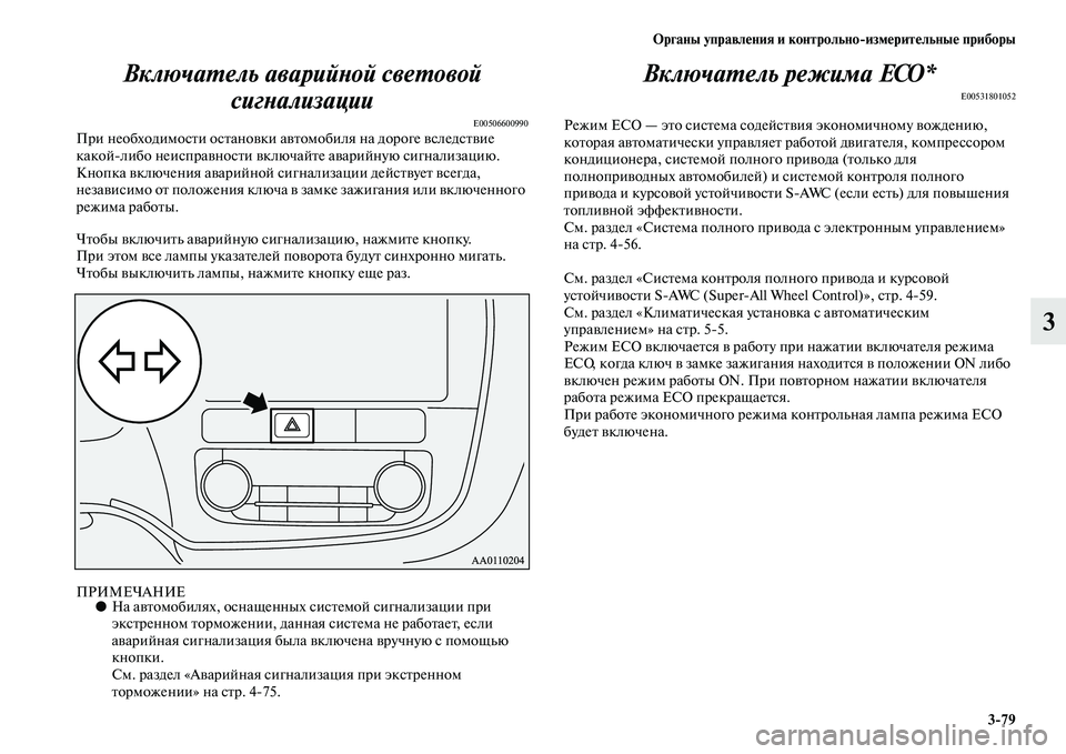 MITSUBISHI OUTLANDER 2016  Руководство по эксплуатации и техобслуживанию (in Russian) Органы управлHKния и контрольноизмHKритHKльныHK приборы379
3
ВключаХUель аварийХbой свХкеХUовой 
сигХbализации
E00