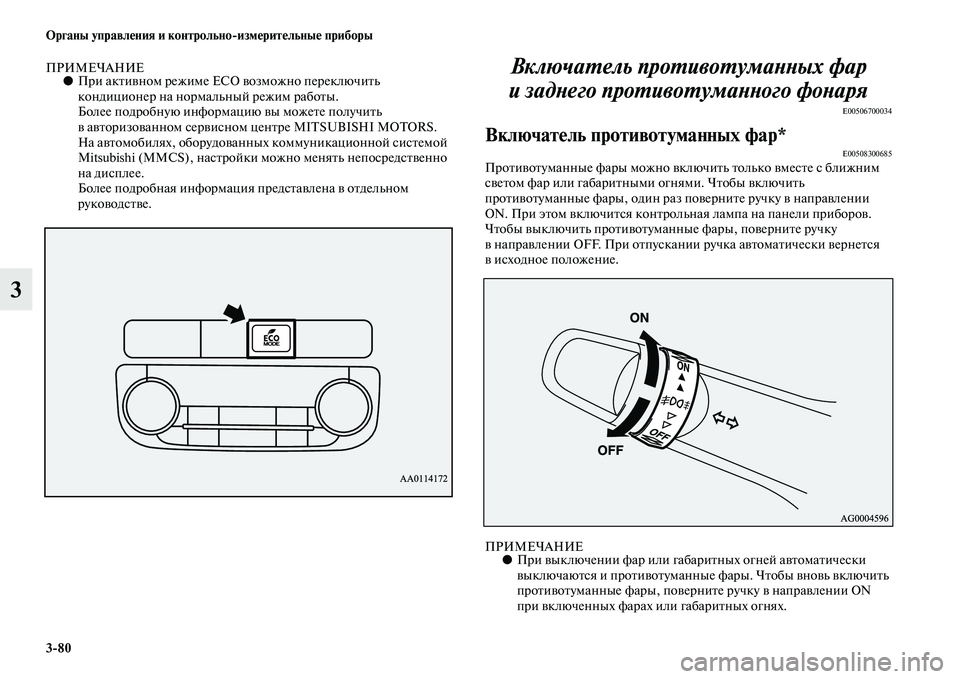 MITSUBISHI OUTLANDER 2016  Руководство по эксплуатации и техобслуживанию (in Russian) 380 Органы управлHKния и контрольноизмHKритHKльныHK приборы
3
ПРИМЕЧАНИЕ●При акKbиKЫном режиме EC O KЫозможно пере