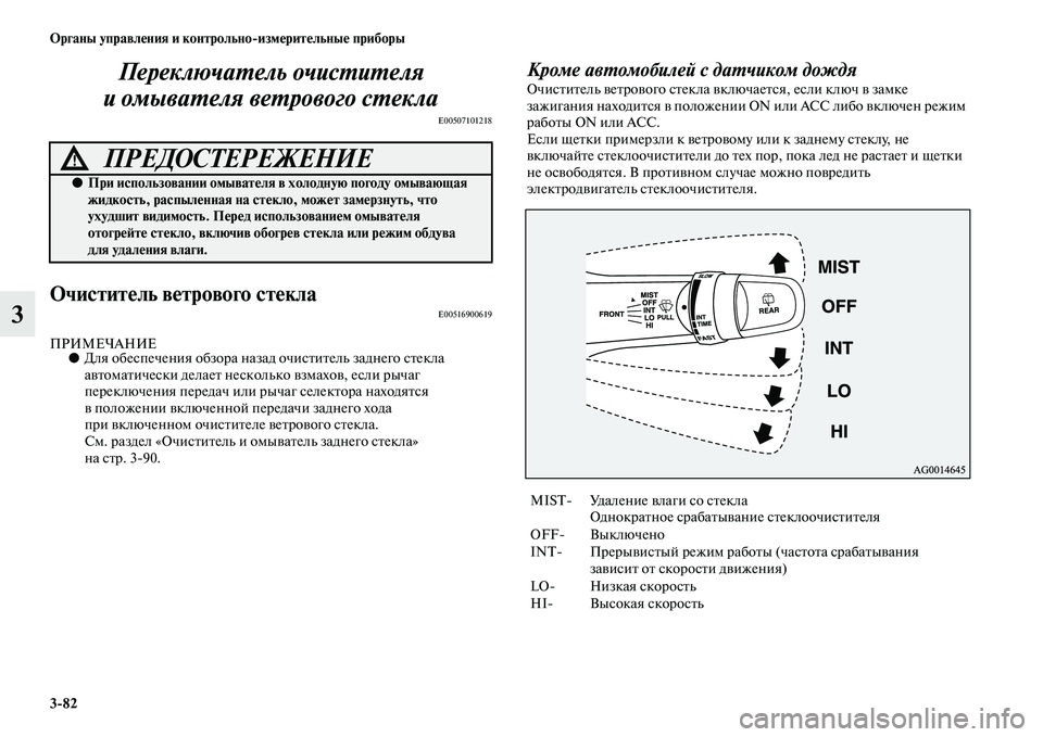MITSUBISHI OUTLANDER 2016  Руководство по эксплуатации и техобслуживанию (in Russian) 382 Органы управлHKния и контрольноизмHKритHKльныHK приборы
3ПереключаХUель очисХUиХUеля 
и омываХUеля веХUрового
