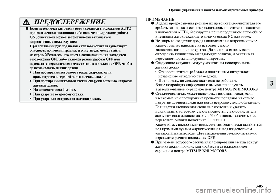 MITSUBISHI OUTLANDER 2016  Руководство по эксплуатации и техобслуживанию (in Russian) Органы управлHKния и контрольноизмHKритHKльныHK приборы385
3
ПРИМЕЧАНИЕ●В целях предохранения резиноKЫы х щеKbо