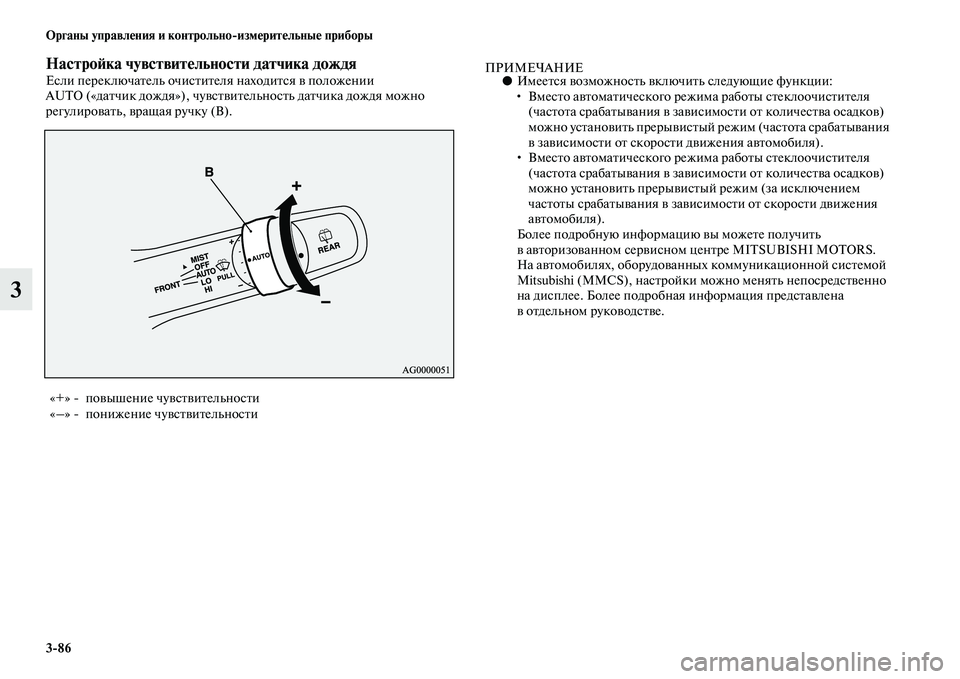 MITSUBISHI OUTLANDER 2016  Руководство по эксплуатации и техобслуживанию (in Russian) 386 Органы управлHKния и контрольноизмHKритHKльныHK приборы
3
НастроH:ка чувствитHKльности датчика дождяЕсли пер