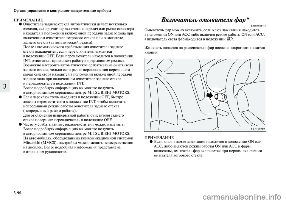 MITSUBISHI OUTLANDER 2016  Руководство по эксплуатации и техобслуживанию (in Russian) 390 Органы управлHKния и контрольноизмHKритHKльныHK приборы
3
ПРИМЕЧАНИЕ●ОчисKbиKbель заднего сKbекла аKЫ KbомаKbич