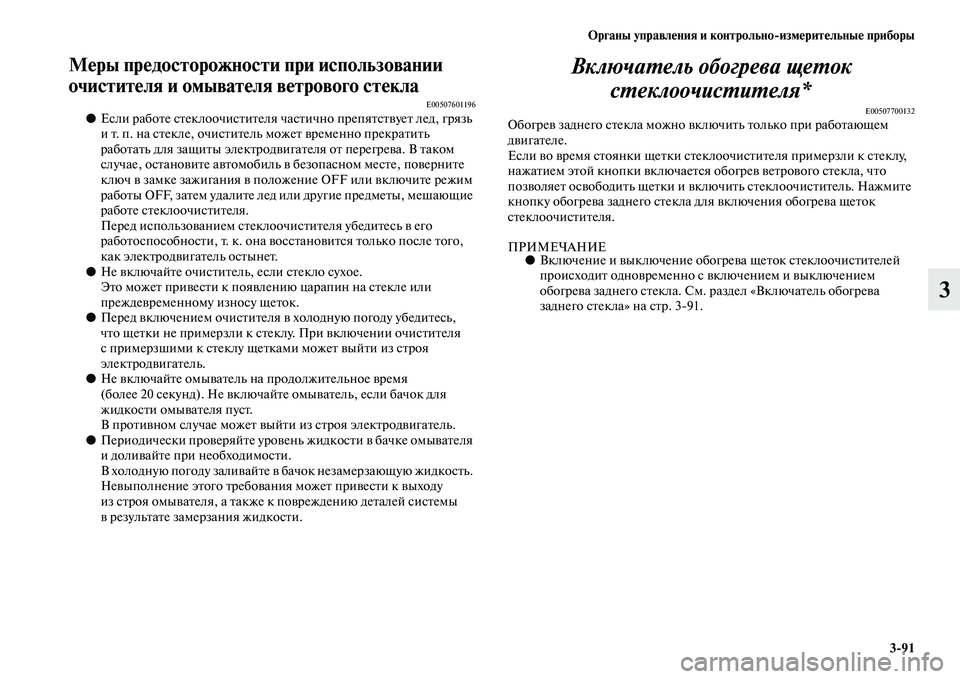 MITSUBISHI OUTLANDER 2016  Руководство по эксплуатации и техобслуживанию (in Russian) Органы управлHKния и контрольноизмHKритHKльныHK приборы391
3
МHKры прHKдосторожности при использовании 
очиститHK