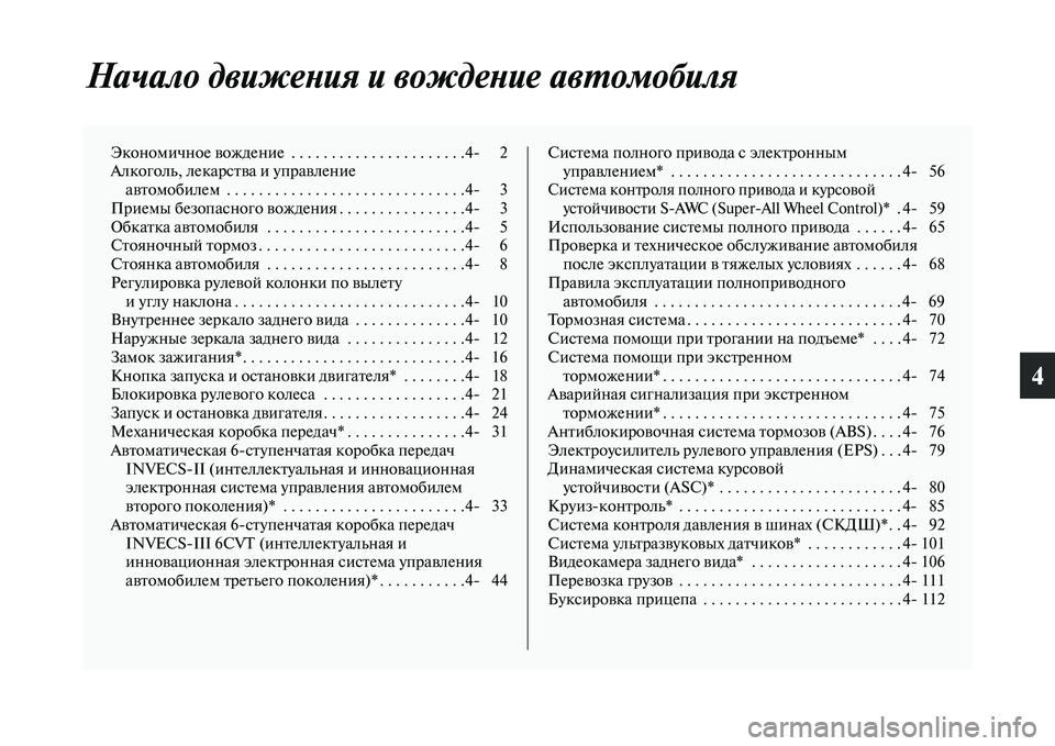 MITSUBISHI OUTLANDER 2016  Руководство по эксплуатации и техобслуживанию (in Russian) 4
Начало движеХbия и вождеХbиХке авХUомобиля
Экономичное KЫождение  . . . . . . . . . . . . . . . . . . . . . .4 2
Алкоголь, лекарс