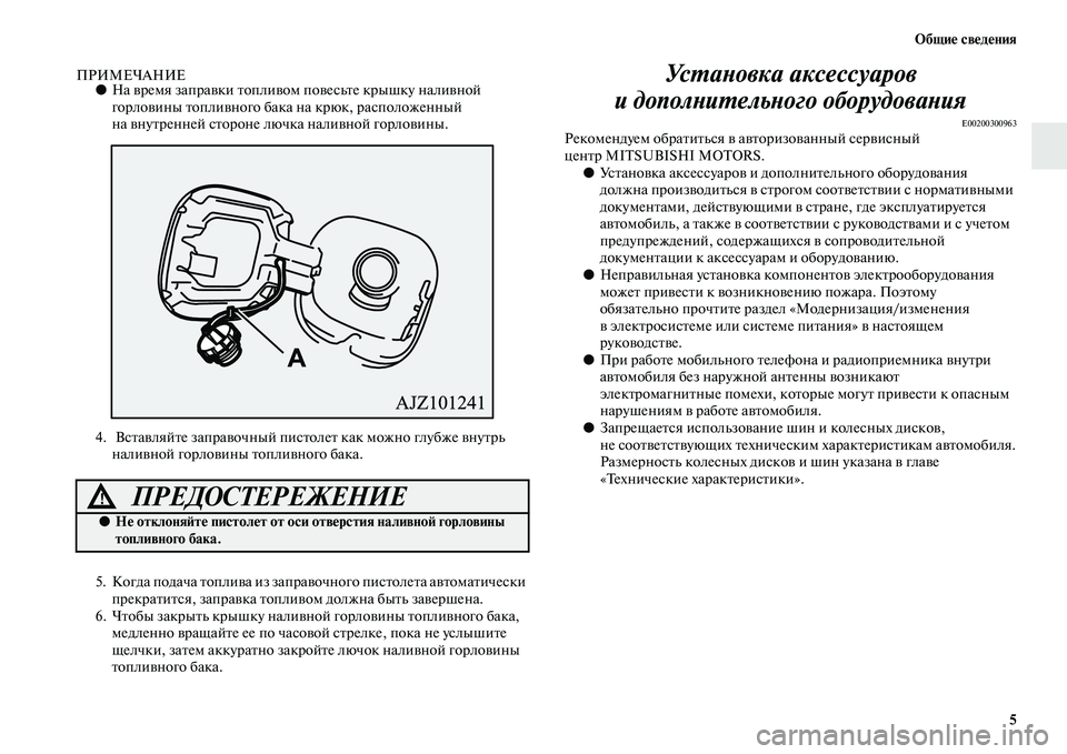 MITSUBISHI OUTLANDER 2016  Руководство по эксплуатации и техобслуживанию (in Russian) ОбщиHK свHKдHKния5
ПРИМЕЧАНИЕ●На KЫремя запраKЫки KbоплиKЫом  поKЫесьKbе крышку налиKЫной 
горлоKЫины KbоплиKЫного б