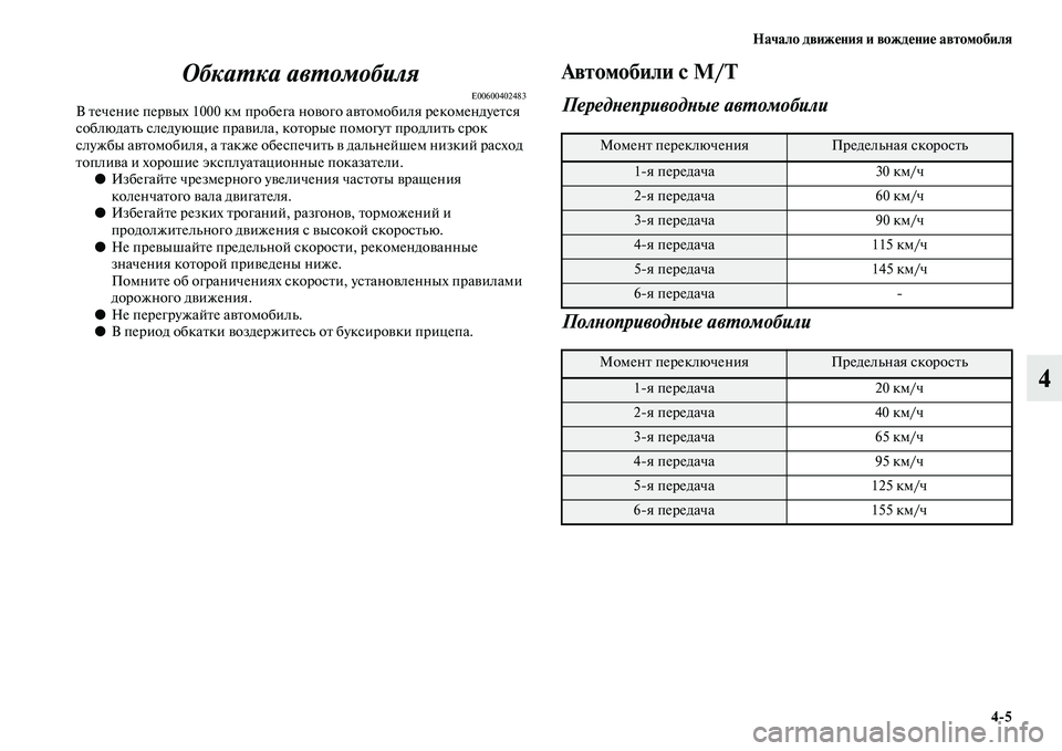 MITSUBISHI OUTLANDER 2016  Руководство по эксплуатации и техобслуживанию (in Russian) Начало движHKния и вождHKниHK автомобиля45
4
ОбкаХUка авХUомобиля
E00600402483В Kbечение перKЫых 1000 км пробега 
ноKЫого а