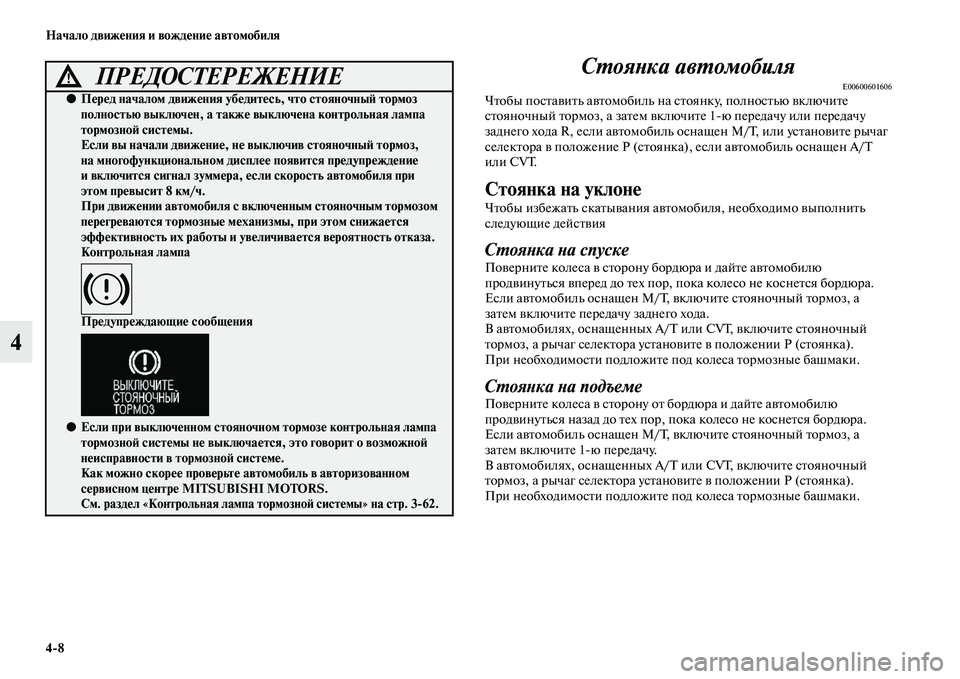 MITSUBISHI OUTLANDER 2016  Руководство по эксплуатации и техобслуживанию (in Russian) 48 Начало движHKния и вождHKниHK автомобиля
4СХUояХbка авХUомобиля
E00600601606ЧKbобы посKbаKЫиKbь аKЫKbомобиль на сKbоянку,