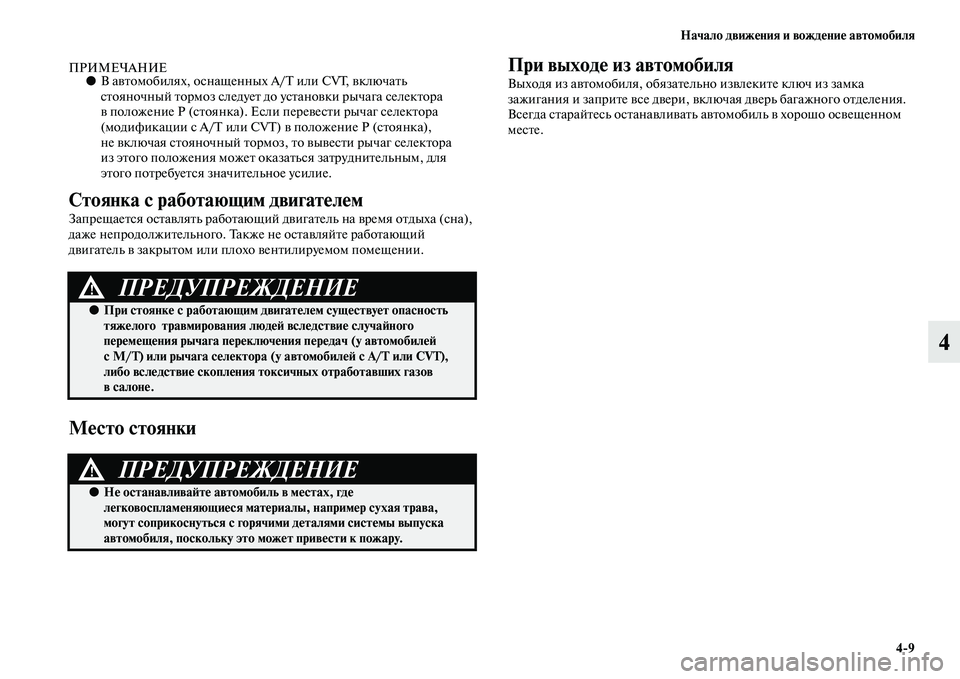 MITSUBISHI OUTLANDER 2016  Руководство по эксплуатации и техобслуживанию (in Russian) Начало движHKния и вождHKниHK автомобиля49
4
ПРИМЕЧАНИЕ●В аKЫKbомобилях, оснащенных A/T или CVT, KЫключаKbь 
сKbояночн
