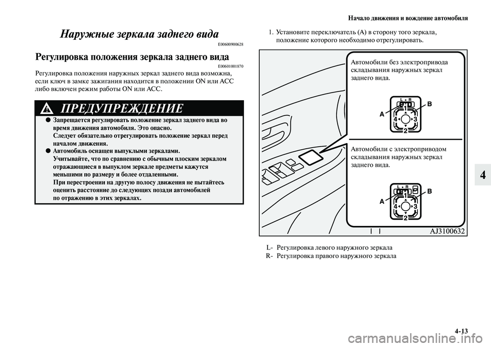 MITSUBISHI OUTLANDER 2016  Руководство по эксплуатации и техобслуживанию (in Russian) Начало движHKния и вождHKниHK автомобиля413
4
НаружХbые зеркала задХbеХкго вида
E00600900628
РHKгулировка положHKния зHKр