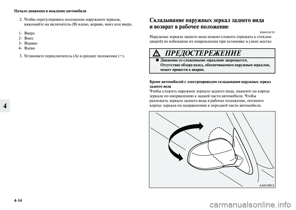 MITSUBISHI OUTLANDER 2016  Руководство по эксплуатации и техобслуживанию (in Russian) 414 Начало движHKния и вождHKниHK автомобиля
4
2. ЧKbобы оKbрегулироKЫаKbь положение наружного зеркала, нажимайKbе на 