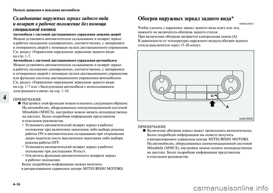 MITSUBISHI OUTLANDER 2016  Руководство по эксплуатации и техобслуживанию (in Russian) 416 Начало движHKния и вождHKниHK автомобиля
4
СкладываХbие ХbаружХbых зеркал задХbего вида 
и возвраХU в рабочее п