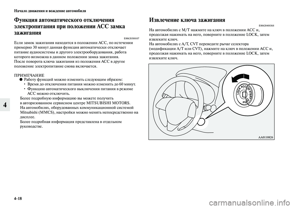 MITSUBISHI OUTLANDER 2016  Руководство по эксплуатации и техобслуживанию (in Russian) 418 Начало движHKния и вождHKниHK автомобиля
4
Функция автоматичHKского отключHKния 
элHKктропитания при положHKнии