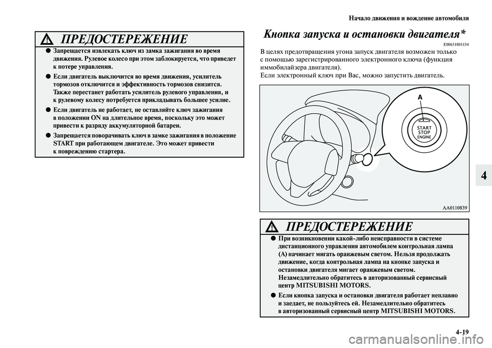 MITSUBISHI OUTLANDER 2016  Руководство по эксплуатации и техобслуживанию (in Russian) Начало движHKния и вождHKниHK автомобиля419
4
КХbопка запуска и осХUаХbовки двигаХUеляХк*
E00631801154В целях предоKbKЫра