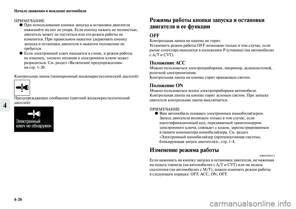 MITSUBISHI OUTLANDER 2016  Руководство по эксплуатации и техобслуживанию (in Russian) 420 Начало движHKния и вождHKниHK автомобиля
4
ПРИМЕЧАНИЕ●При использоKЫании кнопки запуска и осKbаноKЫки дKЫигаKb