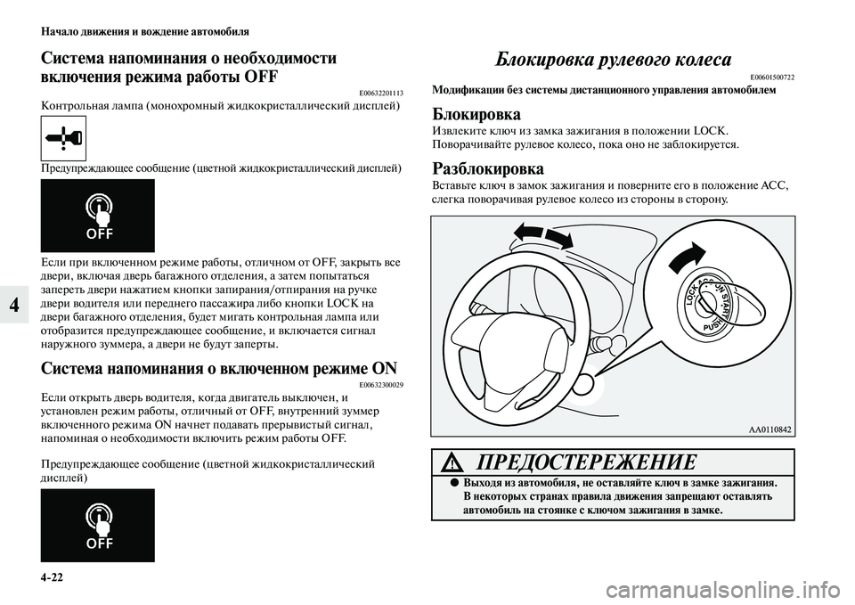 MITSUBISHI OUTLANDER 2016  Руководство по эксплуатации и техобслуживанию (in Russian) 422 Начало движHKния и вождHKниHK автомобиля
4
СистHKма напоминания оHу нHKобходимости 
включHKния рHKжима работы OFF
E