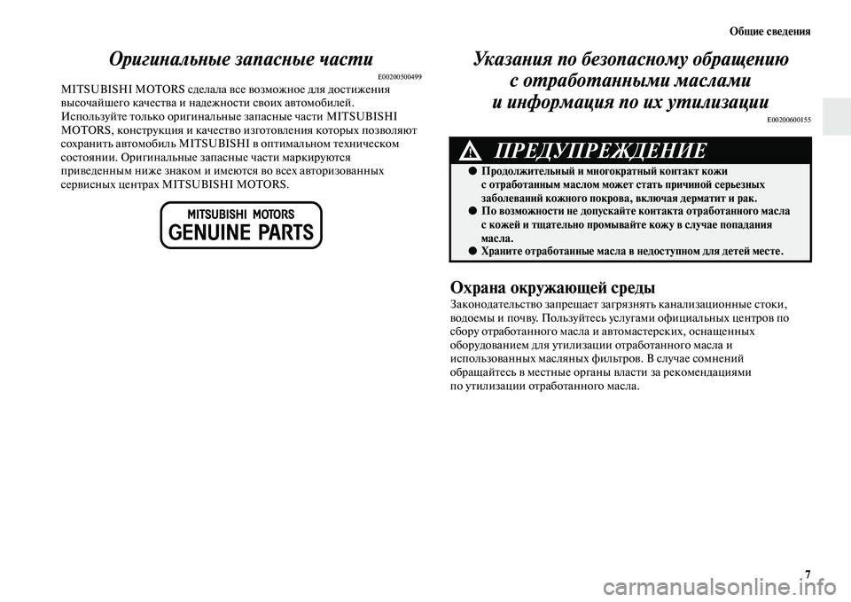MITSUBISHI OUTLANDER 2016  Руководство по эксплуатации и техобслуживанию (in Russian) ОбщиHK свHKдHKния7
ОригиХbальХbые запасХbые ХкчасХUи
E00200500499MITSUBISHI MOTORS сделала KЫсе KЫозможное для досKbижения 
KЫыс