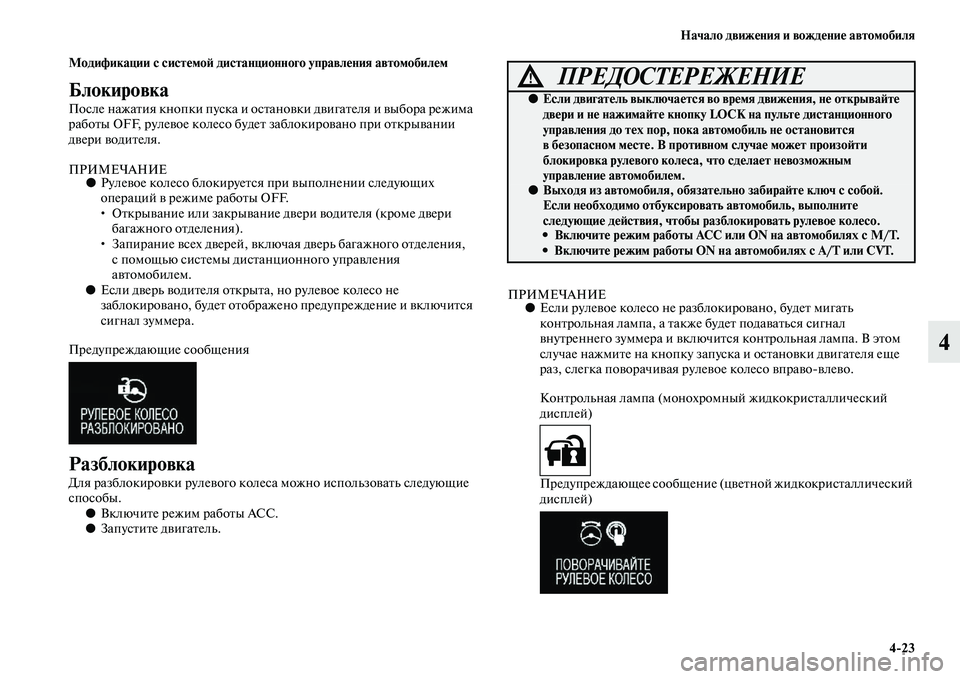 MITSUBISHI OUTLANDER 2016  Руководство по эксплуатации и техобслуживанию (in Russian) Начало движHKния и вождHKниHK автомобиля423
4
Модификации с систHKмоH: дистанционного управлHKния автомобилHKм
Бло