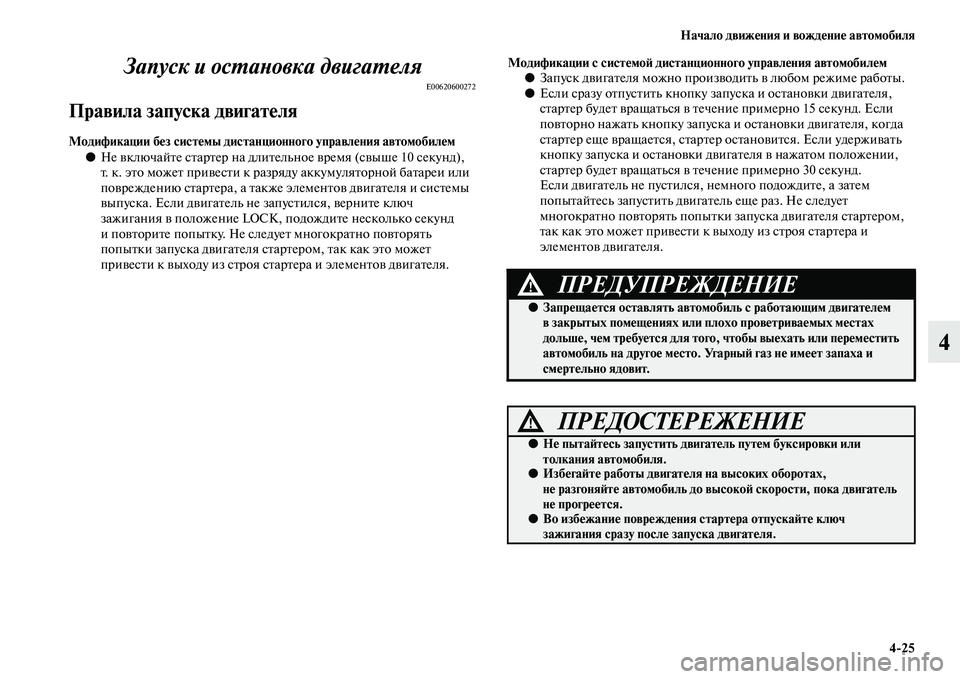 MITSUBISHI OUTLANDER 2016  Руководство по эксплуатации и техобслуживанию (in Russian) Начало движHKния и вождHKниHK автомобиля425
4
Запуск и осХUаХbовка двигаХUеляХк
E00620600272
Правила запуска двигатHKля
