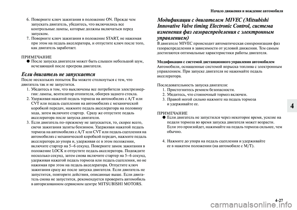 MITSUBISHI OUTLANDER 2016  Руководство по эксплуатации и техобслуживанию (in Russian) Начало движHKния и вождHKниHK автомобиля427
4
6. ПоKЫерниKbе ключ зажигания KЫ положение ON. Прежде чем запускаKbь дKЫ