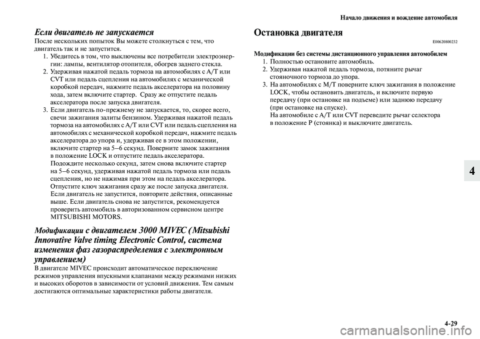 MITSUBISHI OUTLANDER 2016  Руководство по эксплуатации и техобслуживанию (in Russian) Начало движHKния и вождHKниHK автомобиля429
4
Если двигаХUель Хbе запускаеХUсяПосле нескольких попыKbок Вы можеKbе 