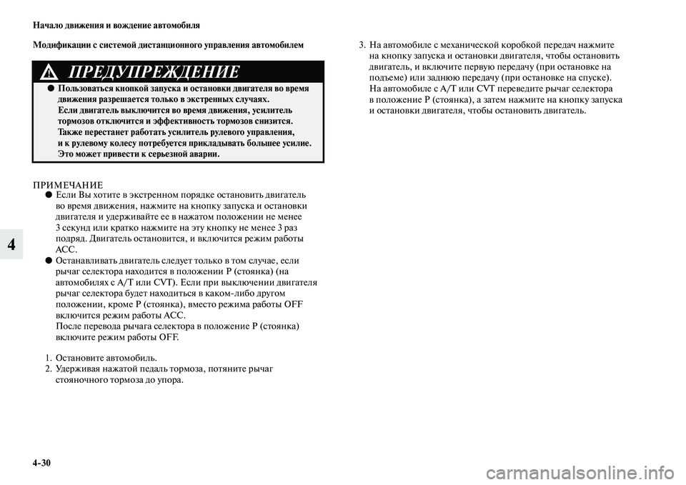 MITSUBISHI OUTLANDER 2016  Руководство по эксплуатации и техобслуживанию (in Russian) 430 Начало движHKния и вождHKниHK автомобиля
4
Модификации с систHKмоH: дистанционного управлHKния автомобилHKм
ПРИ