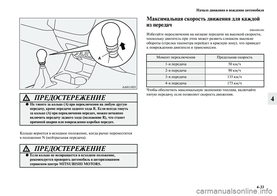 MITSUBISHI OUTLANDER 2016  Руководство по эксплуатации и техобслуживанию (in Russian) Начало движHKния и вождHKниHK автомобиля433
4
Кольцо KЫернеKbся KЫ исходное положение, когда рычаг перемесKbиKbся 
KЫ