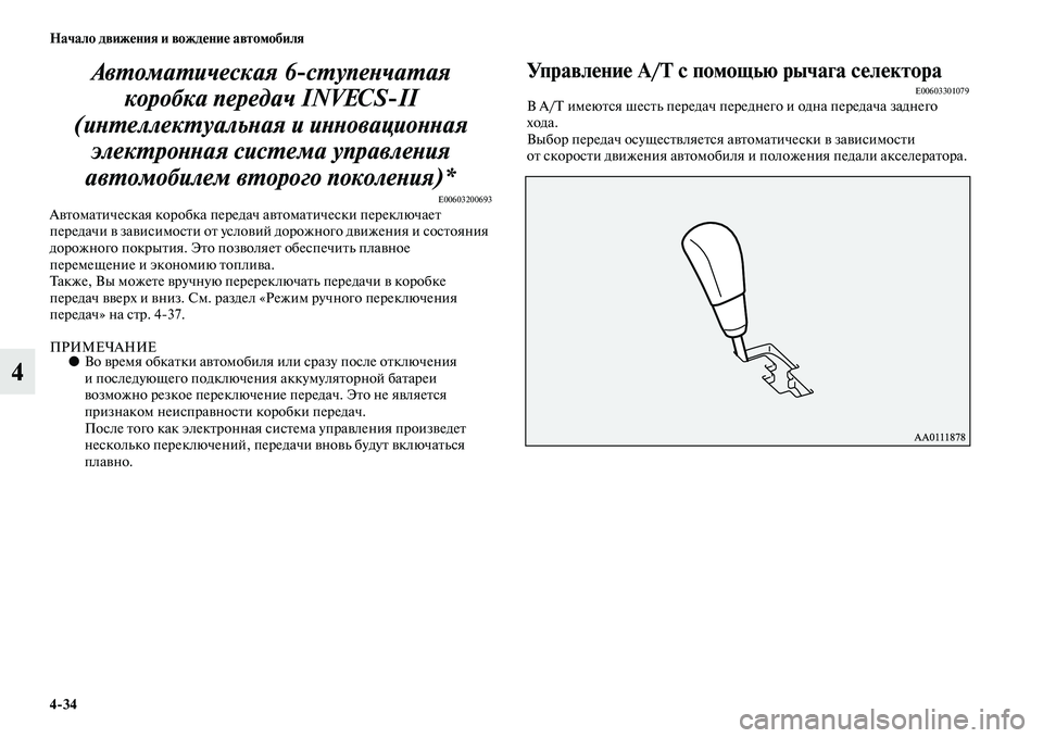 MITSUBISHI OUTLANDER 2016  Руководство по эксплуатации и техобслуживанию (in Russian) 434 Начало движHKния и вождHKниHK автомобиля
4АвХUомаХUическая 6сХUупеХbчаХUая 
коробка передач INVECSII 
(иХbХUеллекХU