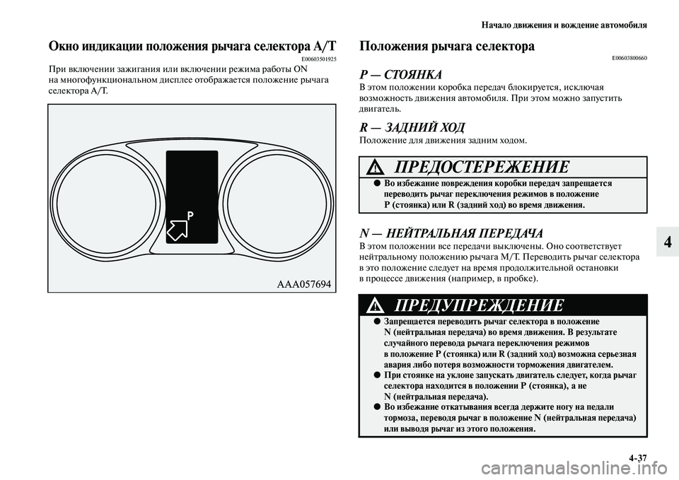MITSUBISHI OUTLANDER 2016  Руководство по эксплуатации и техобслуживанию (in Russian) Начало движHKния и вождHKниHK автомобиля437
4
Окно индикации положHKния рычага сHKлHKктора А/ТE00603501925При KЫключении 