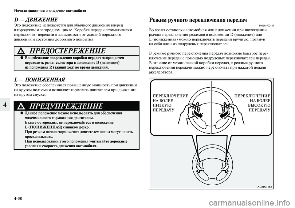 MITSUBISHI OUTLANDER 2016  Руководство по эксплуатации и техобслуживанию (in Russian) 438 Начало движHKния и вождHKниHK автомобиля
4
D — ДВИЖЕНИЕЭKbо положение используеKbся для обычного дKЫижения KЫпе