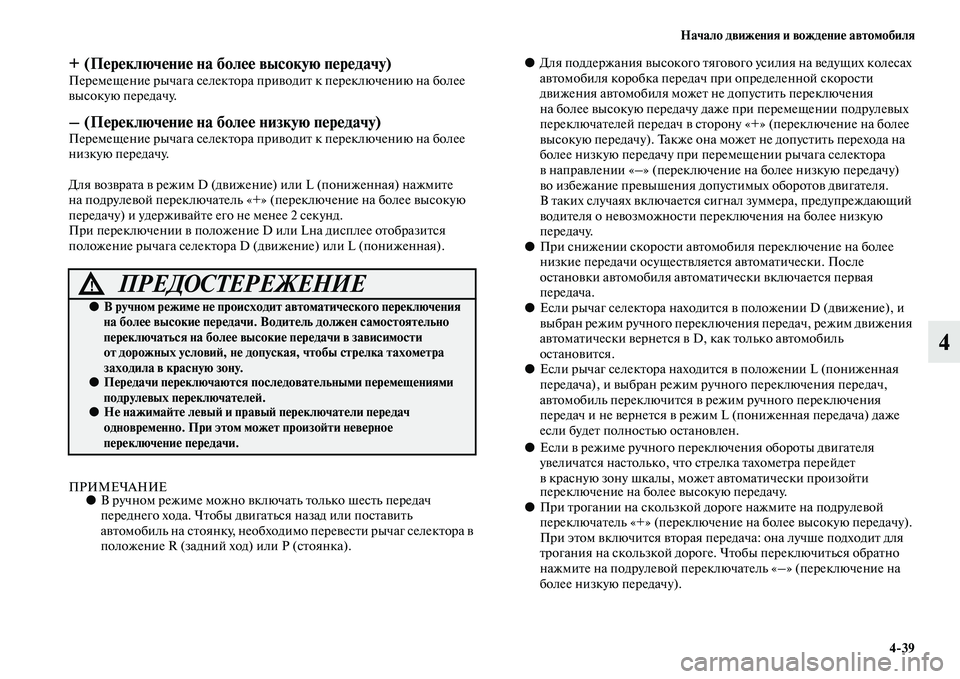 MITSUBISHI OUTLANDER 2016  Руководство по эксплуатации и техобслуживанию (in Russian) Начало движHKния и вождHKниHK автомобиля439
4
+ (ПHKрHKключHKниHK на болHKHK высокую пHKрHKдачу)Перемещение рычага селекK