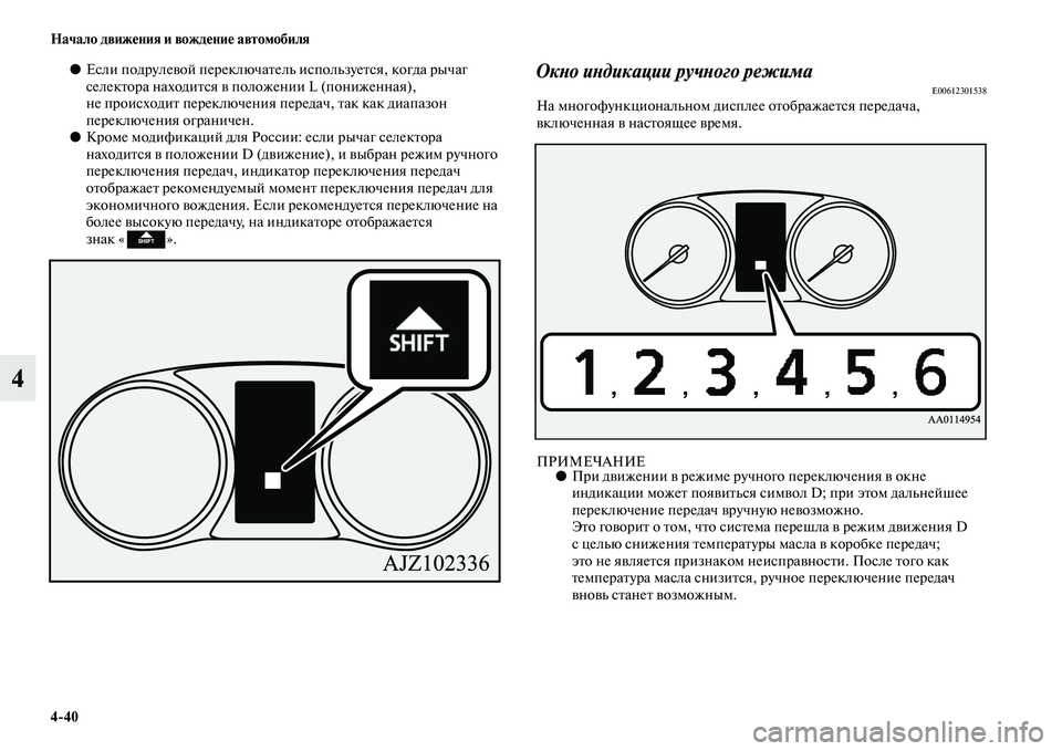 MITSUBISHI OUTLANDER 2016  Руководство по эксплуатации и техобслуживанию (in Russian) 440 Начало движHKния и вождHKниHK автомобиля
4
●Если подрулеKЫой переключаKbель используеKbся, когда рычаг 
селекKb