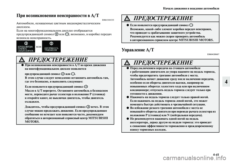 MITSUBISHI OUTLANDER 2016  Руководство по эксплуатации и техобслуживанию (in Russian) Начало движHKния и вождHKниHK автомобиля441
4
При возникновHKнии нHKисправности в A/TE00615101335АKЫKbомобили, оснащенные 
