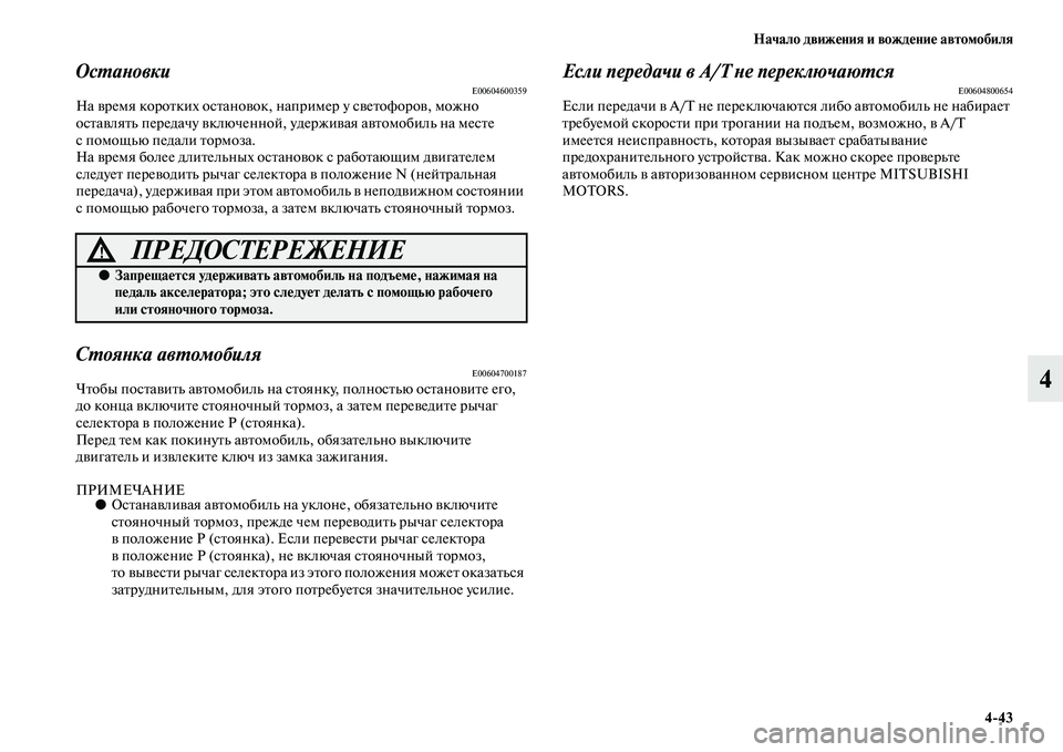 MITSUBISHI OUTLANDER 2016  Руководство по эксплуатации и техобслуживанию (in Russian) Начало движHKния и вождHKниHK автомобиля443
4
ОсХUаХbовкиE00604600359На KЫремя короKbких осKbаноKЫок, напKоример у сKЫеKbоф