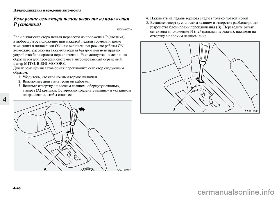 MITSUBISHI OUTLANDER 2016  Руководство по эксплуатации и техобслуживанию (in Russian) 446 Начало движHKния и вождHKниHK автомобиля
4
Если рычаг селекХUора Хbельзя вывесХUи из положеХbия 
Р (сХUояХbка)
E006