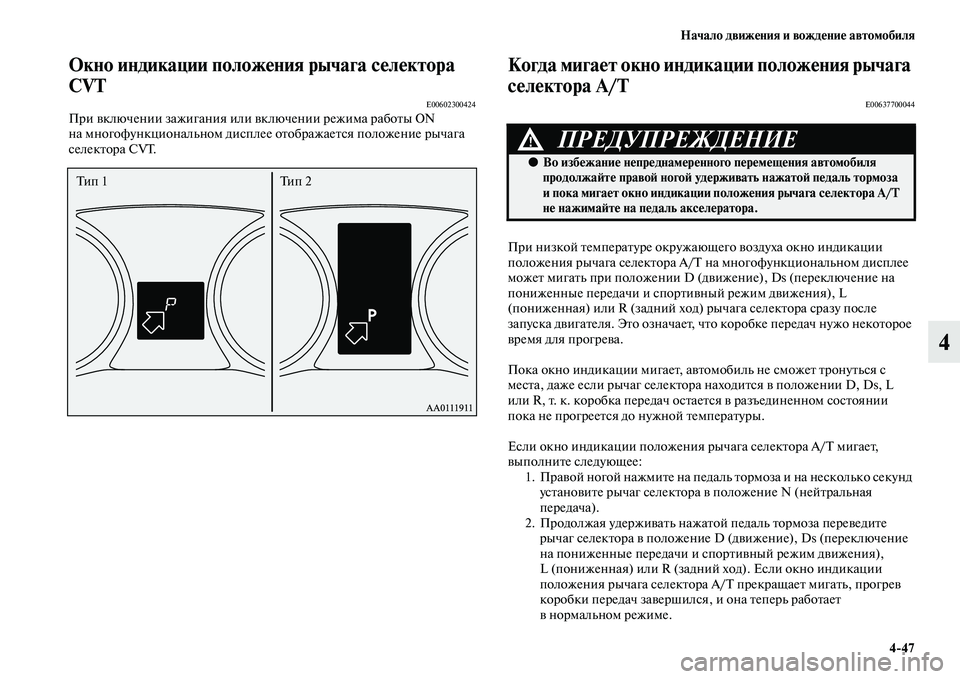 MITSUBISHI OUTLANDER 2016  Руководство по эксплуатации и техобслуживанию (in Russian) Начало движHKния и вождHKниHK автомобиля447
4
Окно индикации положHKния рычага сHKлHKктора 
CVT
E00602300424При KЫключении 
